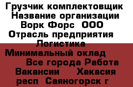 Грузчик-комплектовщик › Название организации ­ Ворк Форс, ООО › Отрасль предприятия ­ Логистика › Минимальный оклад ­ 23 000 - Все города Работа » Вакансии   . Хакасия респ.,Саяногорск г.